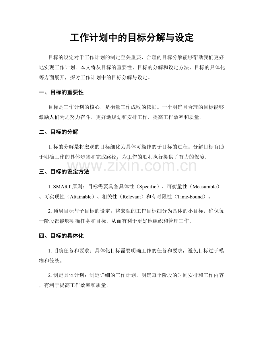 工作计划中的目标分解与设定.docx_第1页