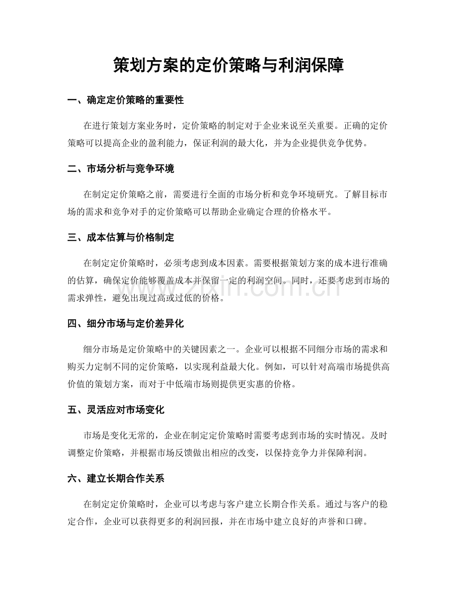 策划方案的定价策略与利润保障.docx_第1页