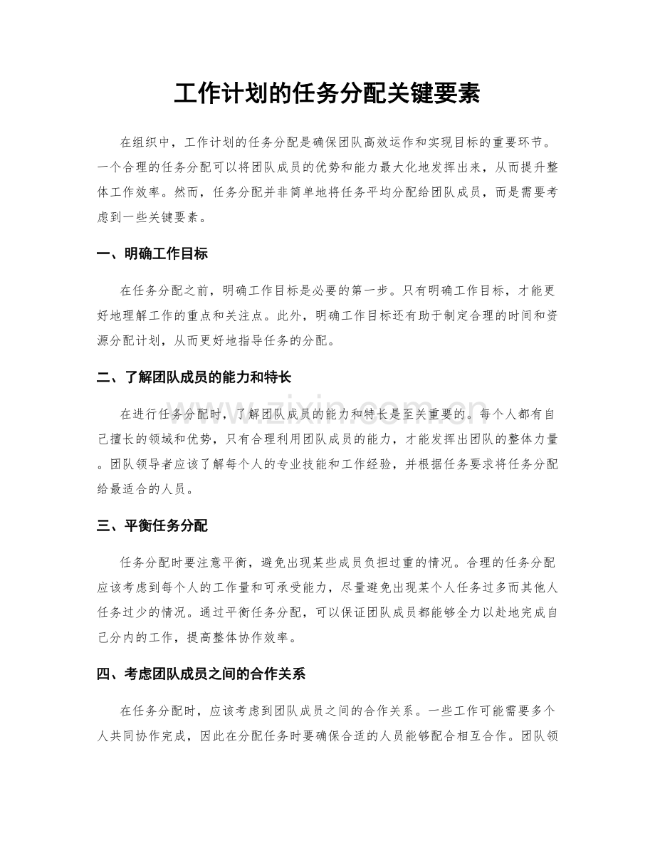 工作计划的任务分配关键要素.docx_第1页