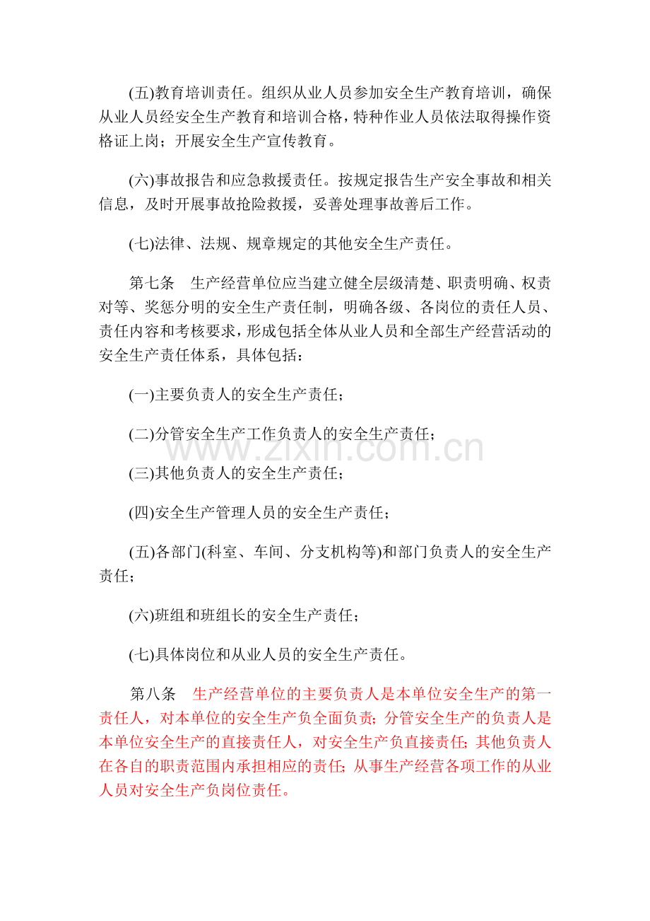 丽水市生产经营单位落实安全生产主体责任规定.doc_第3页