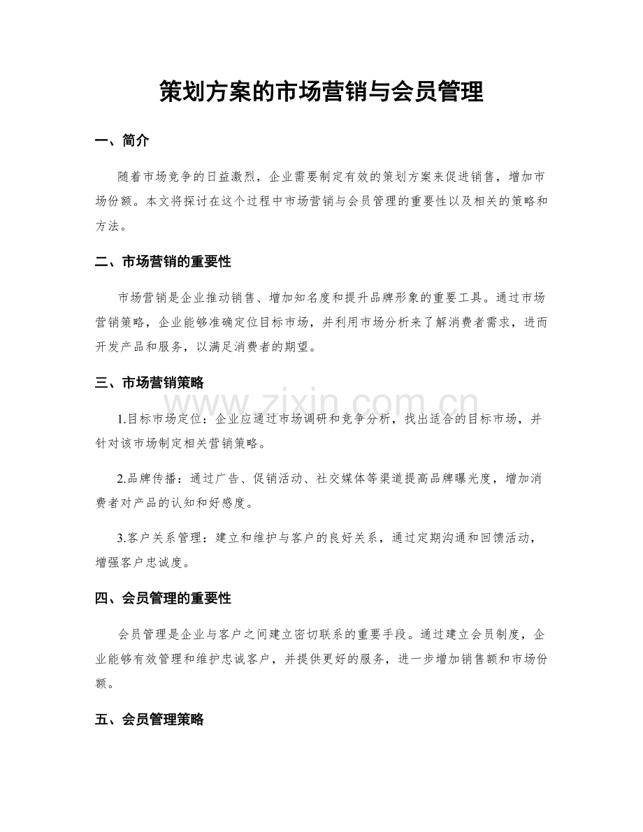 策划方案的市场营销与会员管理.docx_第1页