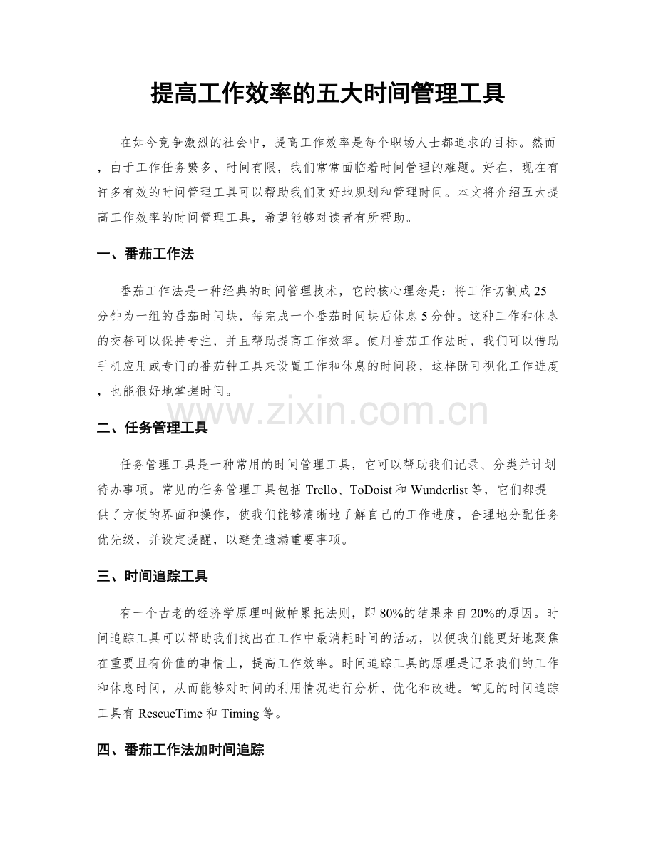 提高工作效率的五大时间管理工具.docx_第1页