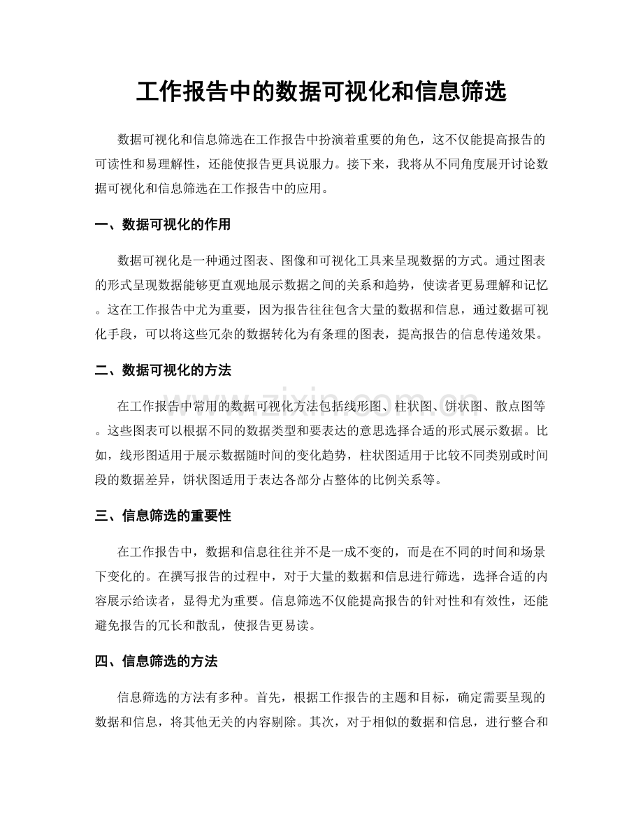 工作报告中的数据可视化和信息筛选.docx_第1页