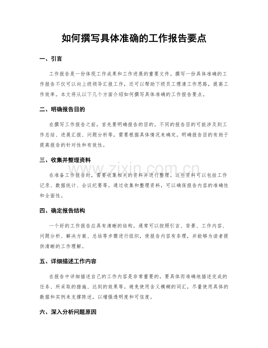 如何撰写具体准确的工作报告要点.docx_第1页