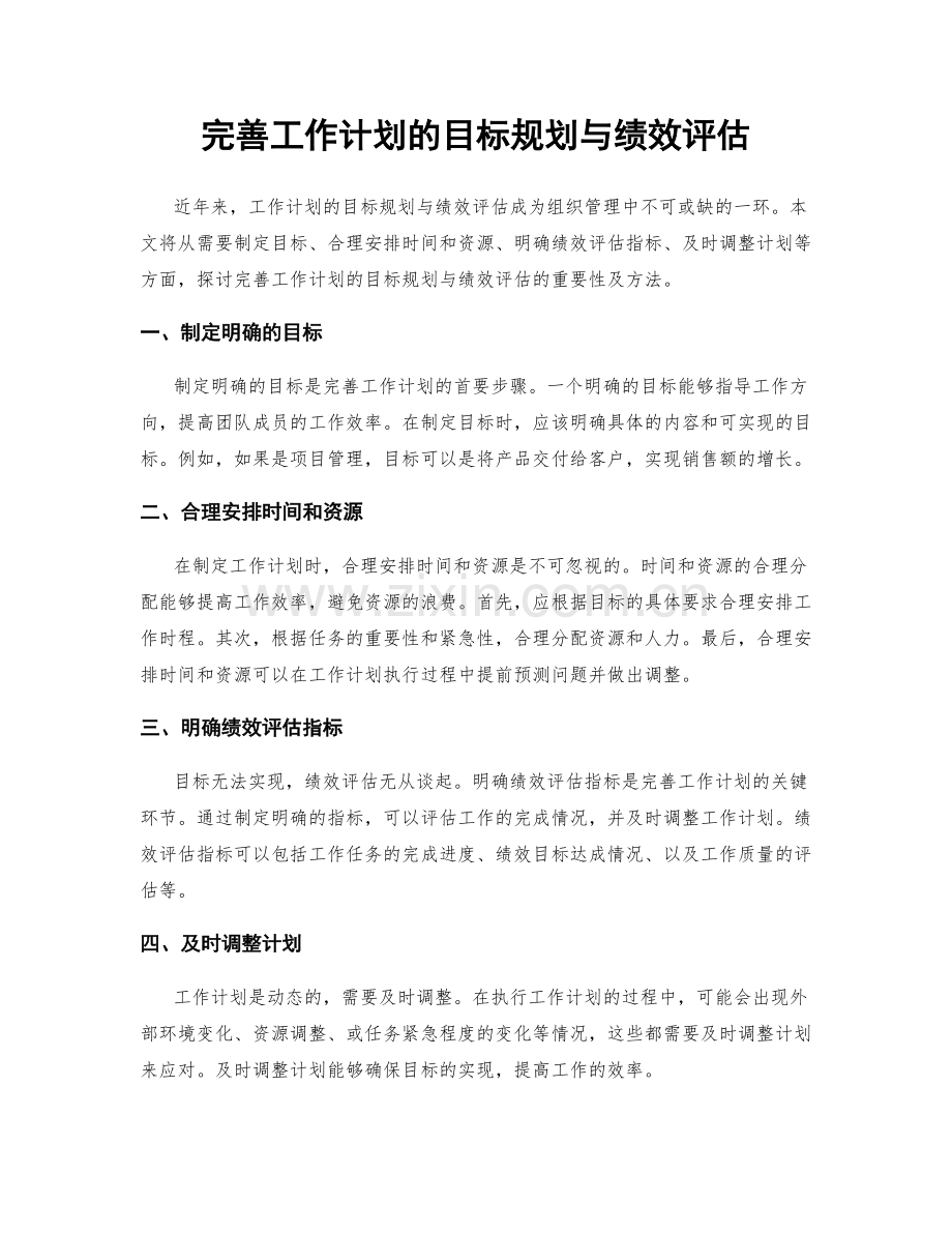 完善工作计划的目标规划与绩效评估.docx_第1页