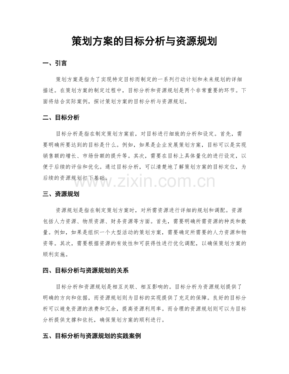 策划方案的目标分析与资源规划.docx_第1页