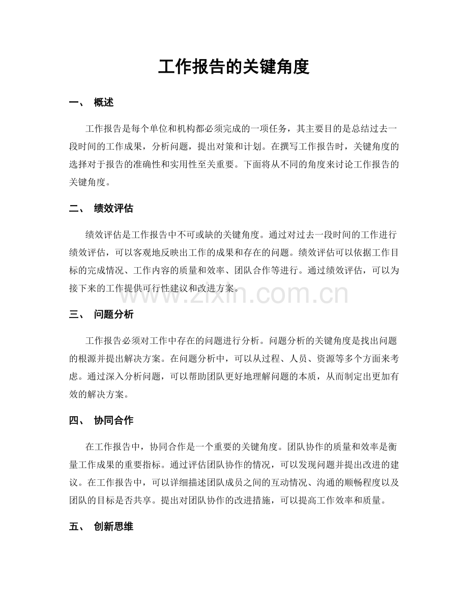 工作报告的关键角度.docx_第1页