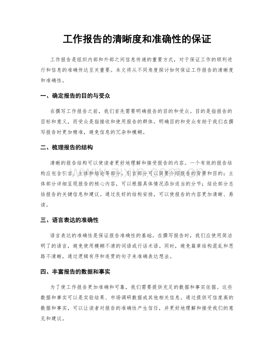 工作报告的清晰度和准确性的保证.docx_第1页