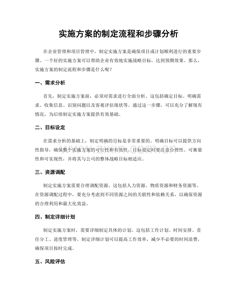 实施方案的制定流程和步骤分析.docx_第1页