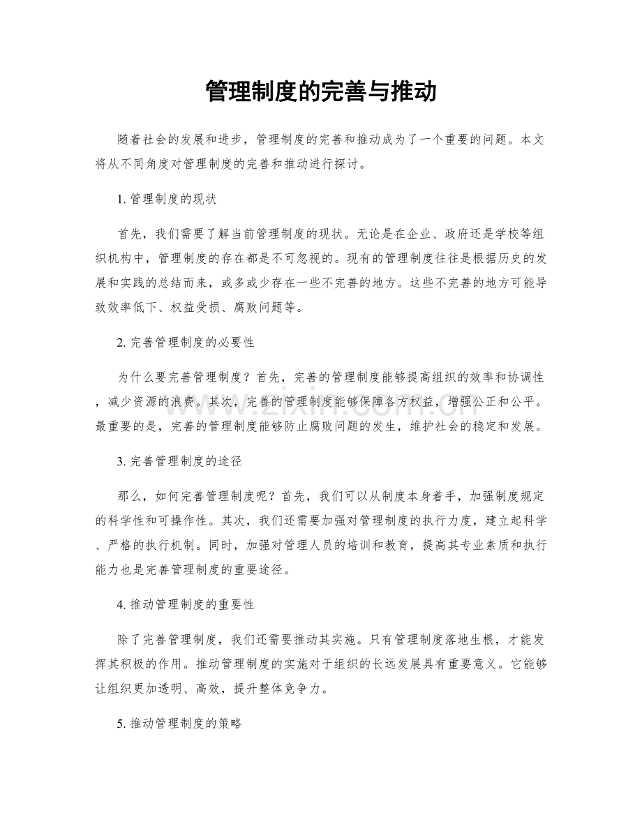 管理制度的完善与推动.docx_第1页