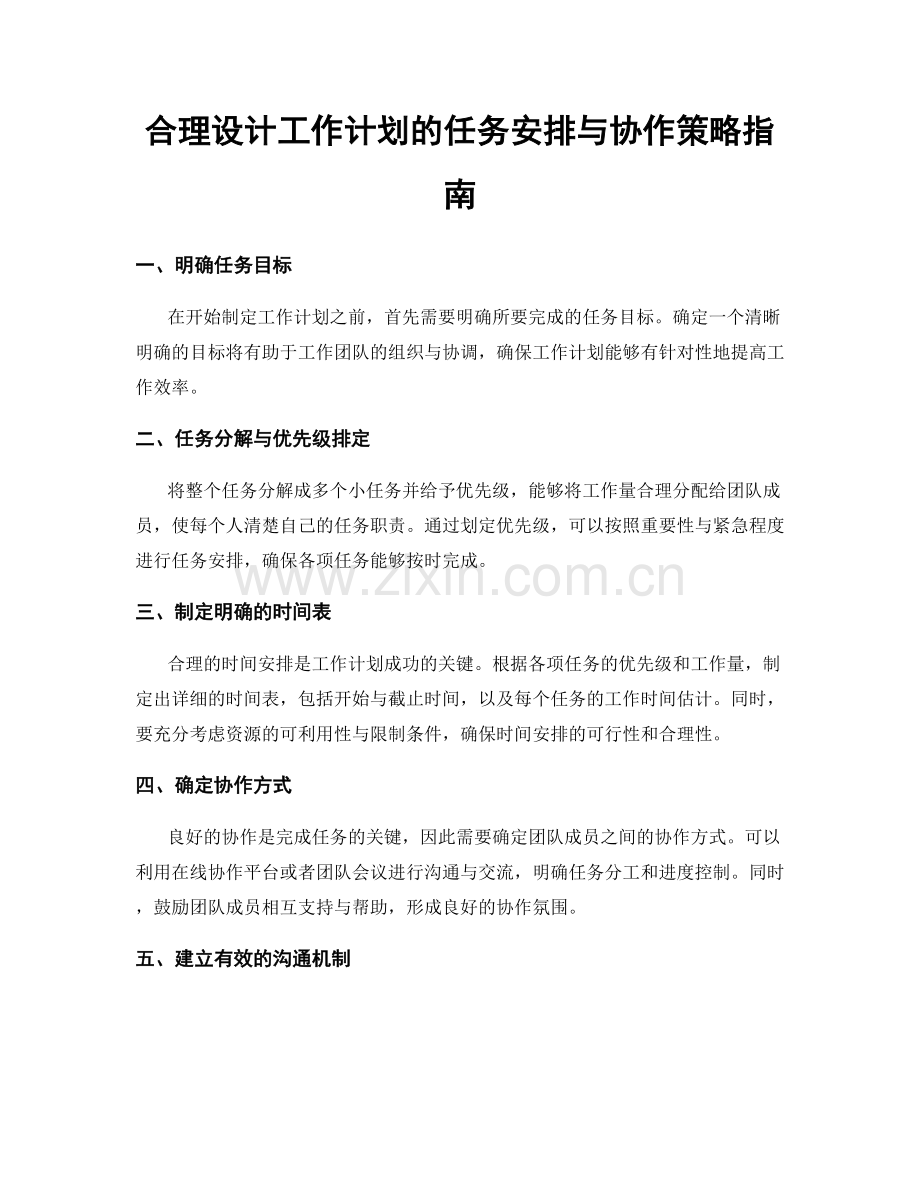 合理设计工作计划的任务安排与协作策略指南.docx_第1页