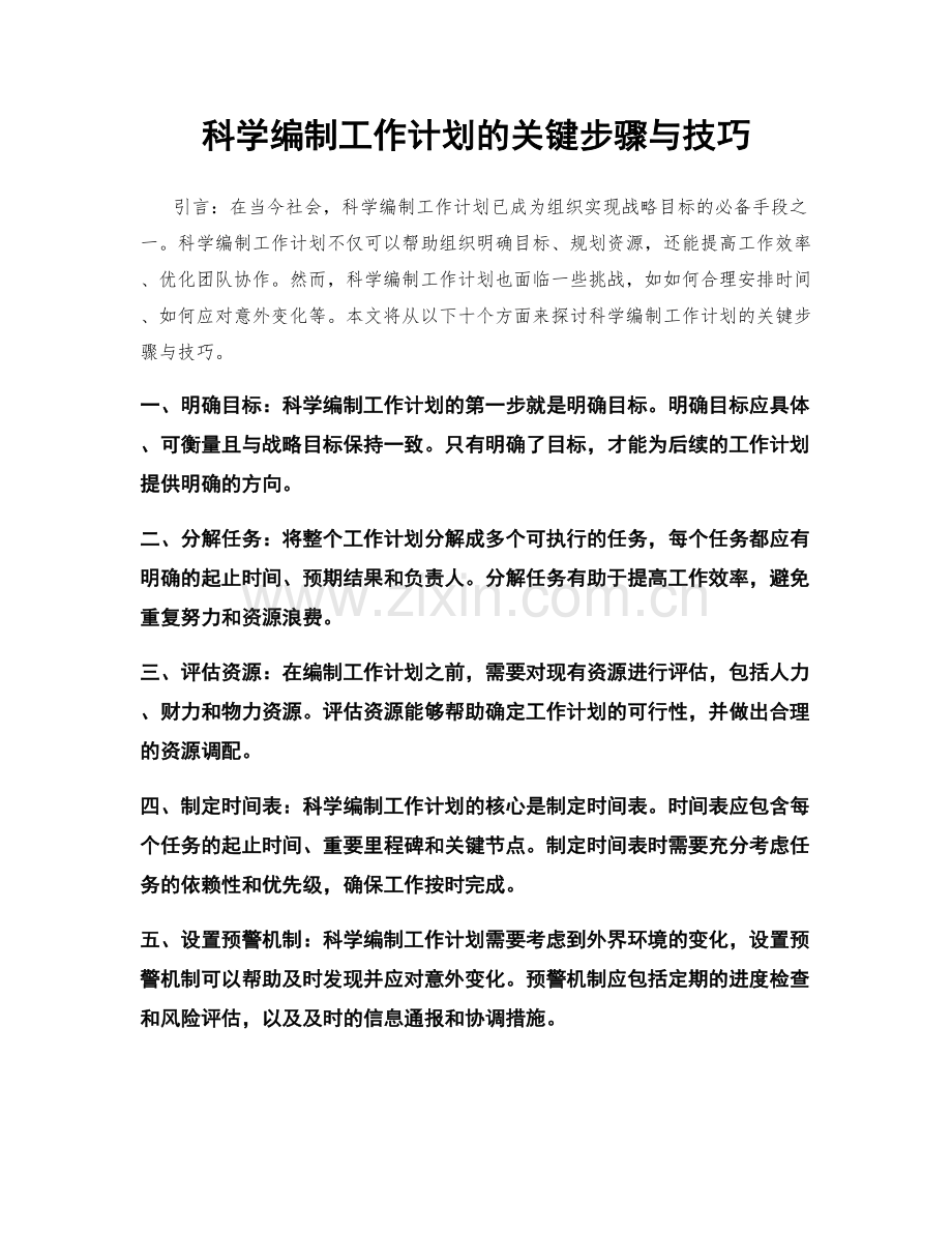 科学编制工作计划的关键步骤与技巧.docx_第1页