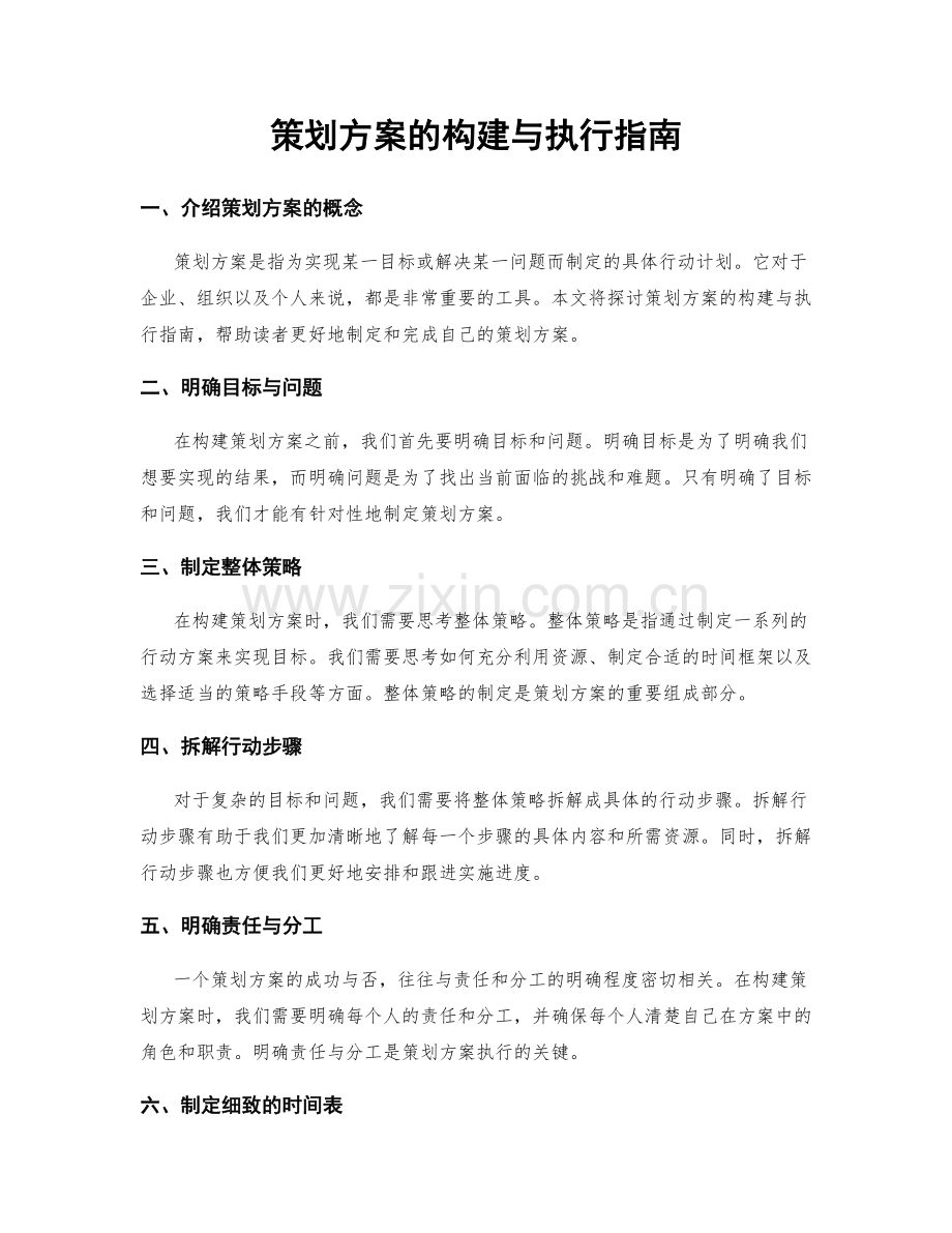 策划方案的构建与执行指南.docx_第1页