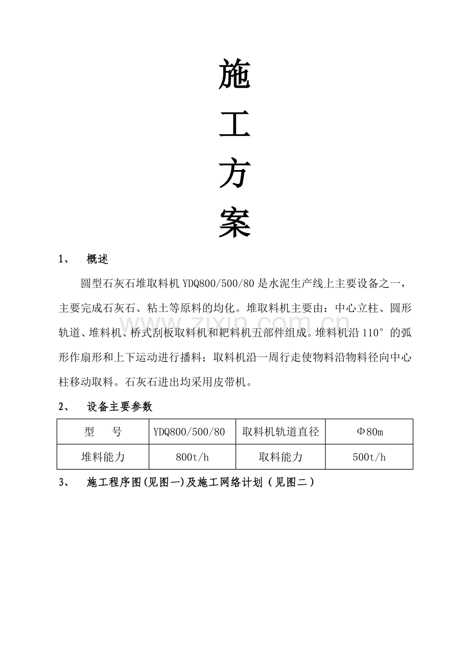 堆取料机施工技术方案.docx_第1页