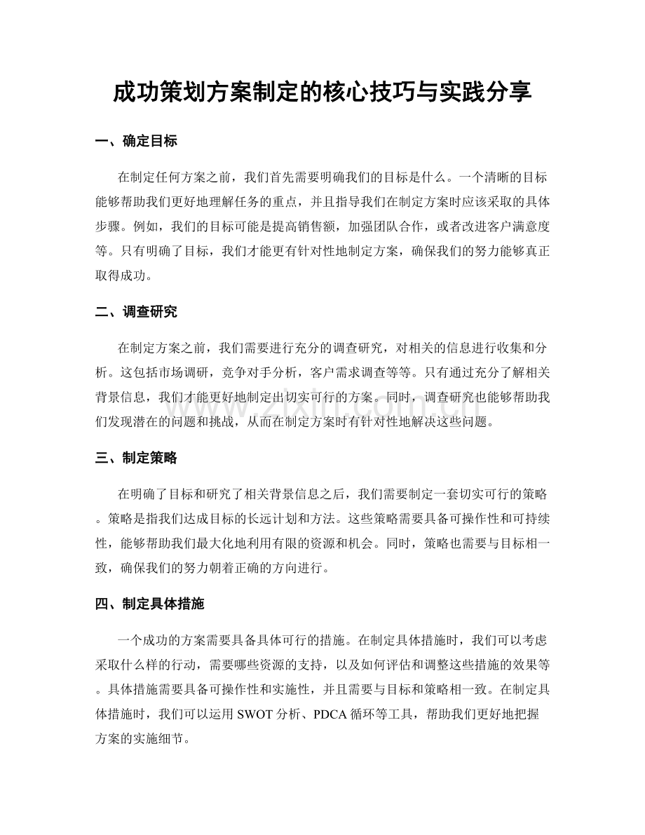 成功策划方案制定的核心技巧与实践分享.docx_第1页