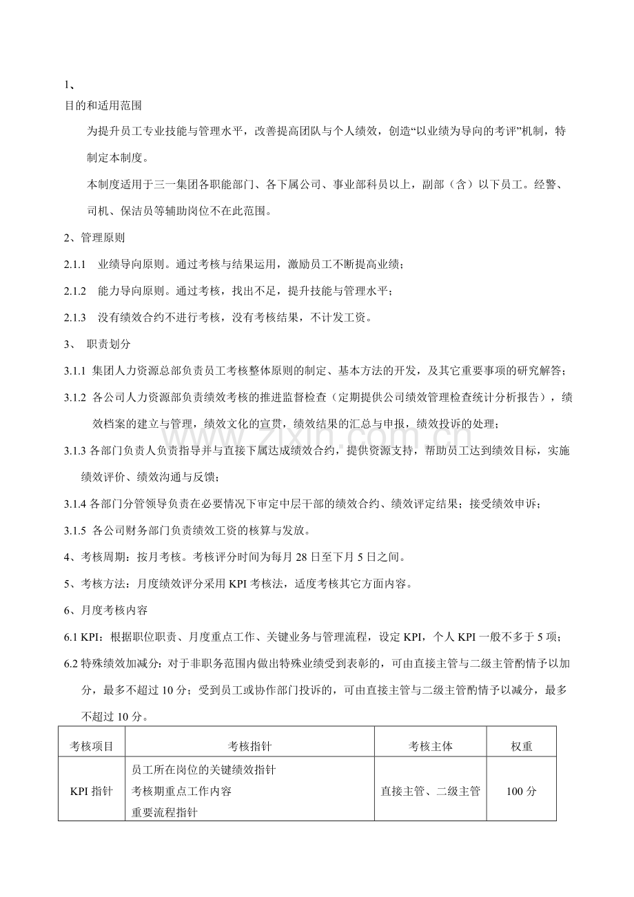 集团员工月度绩效考核制度(新1).doc_第1页