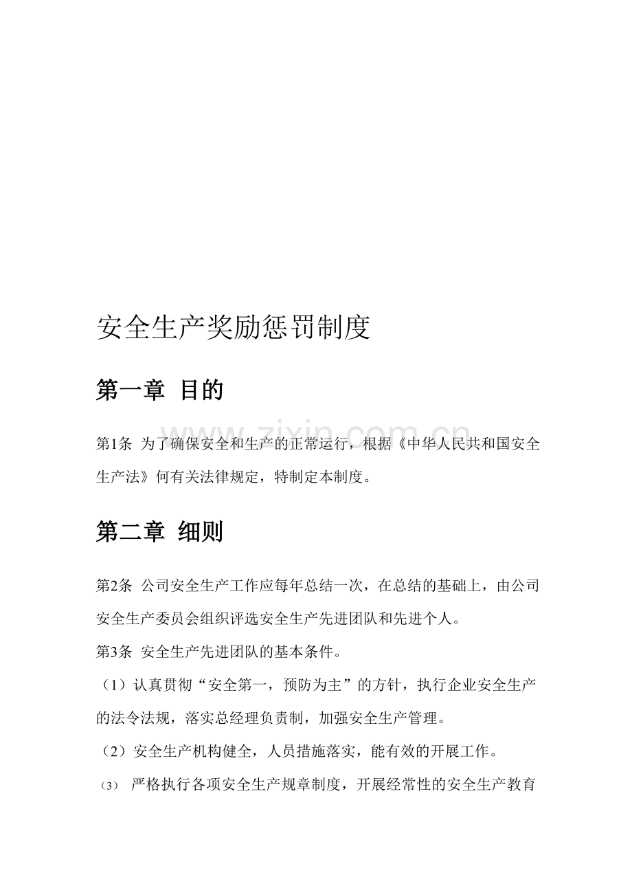 安全生产奖励惩罚制度.doc_第1页