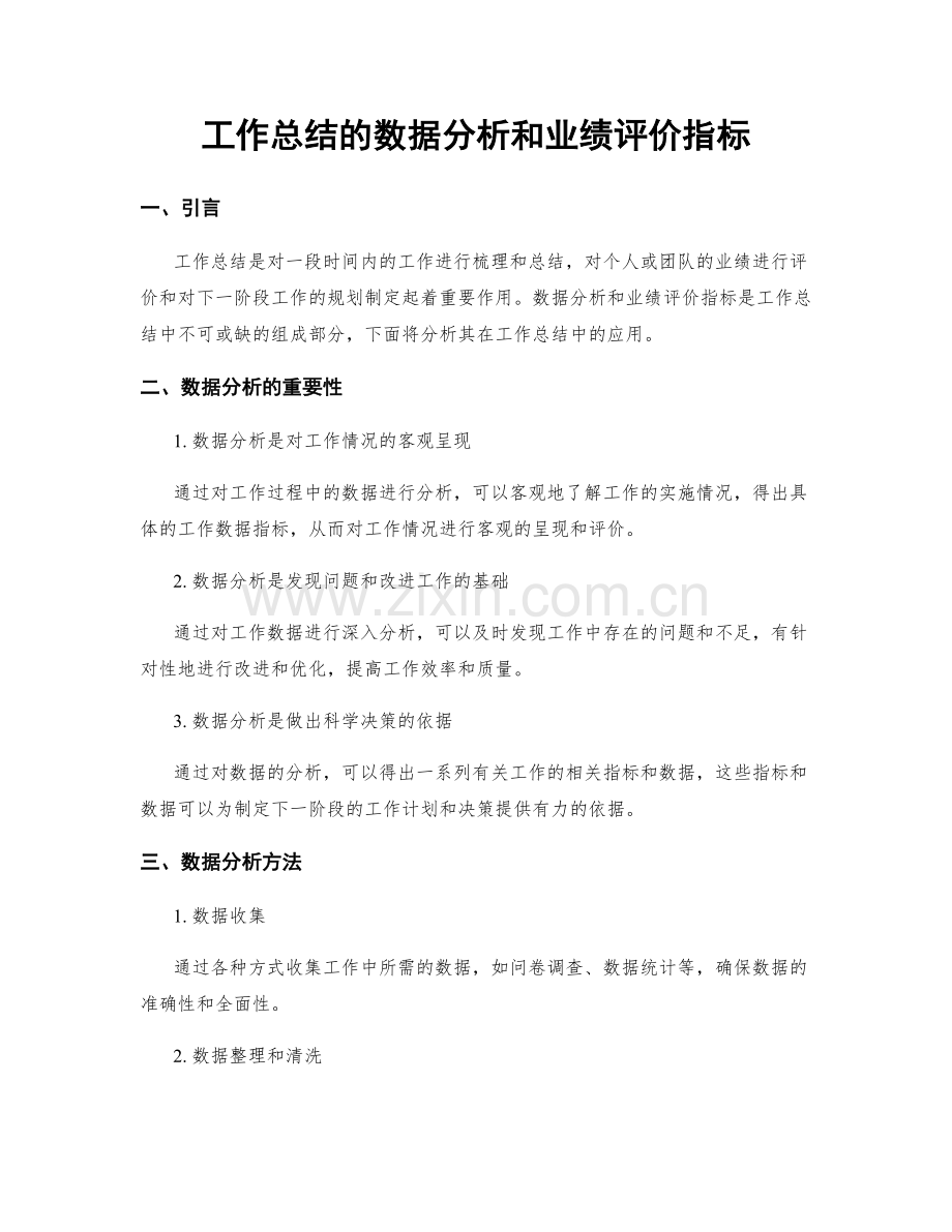 工作总结的数据分析和业绩评价指标.docx_第1页