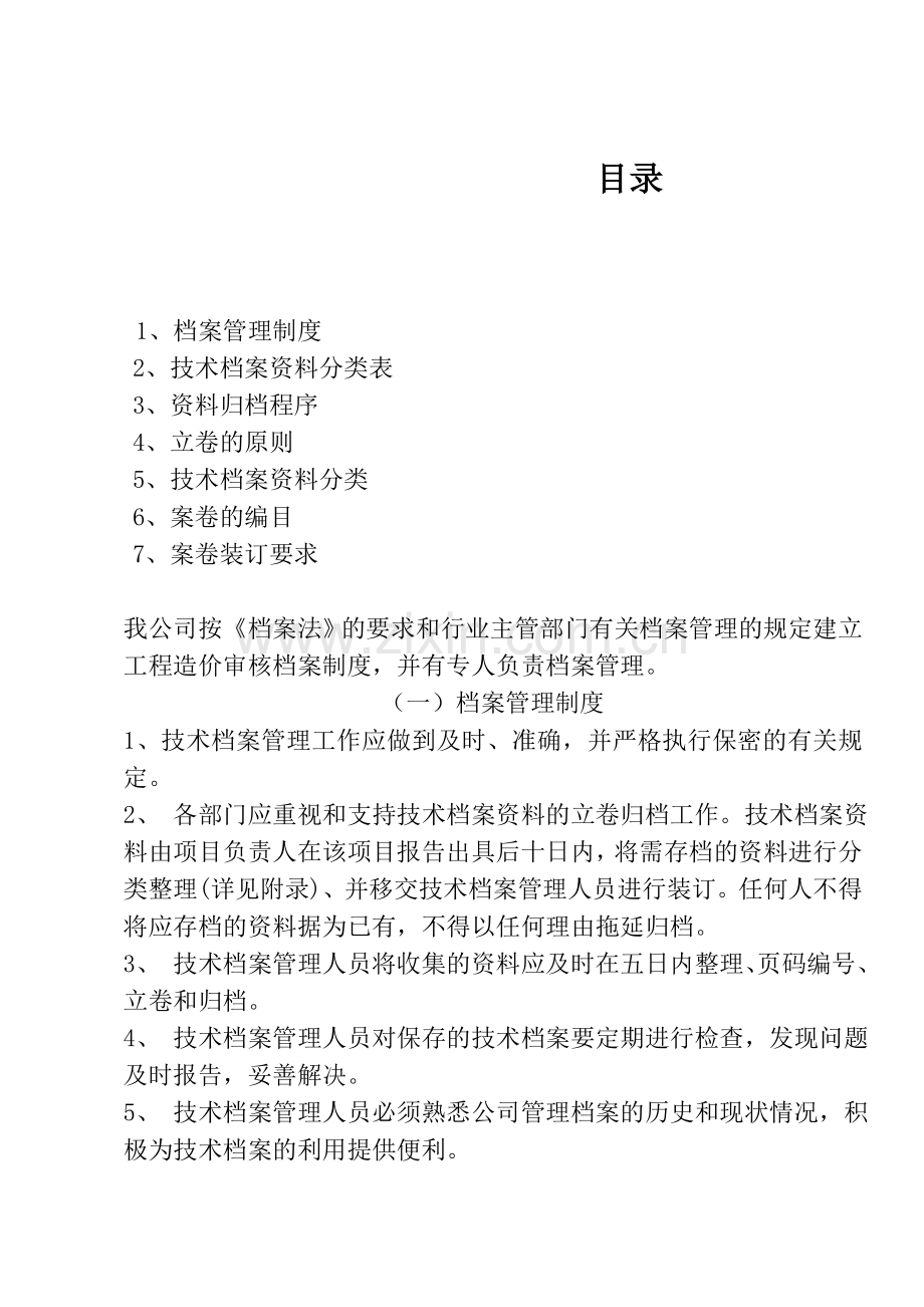 工程造价咨询企业档案管理制度.doc_第1页