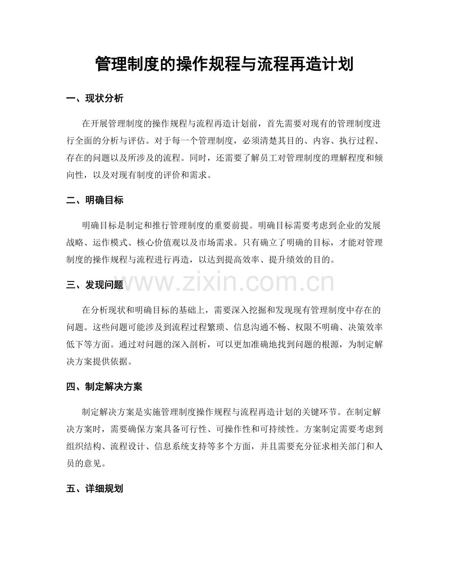 管理制度的操作规程与流程再造计划.docx_第1页