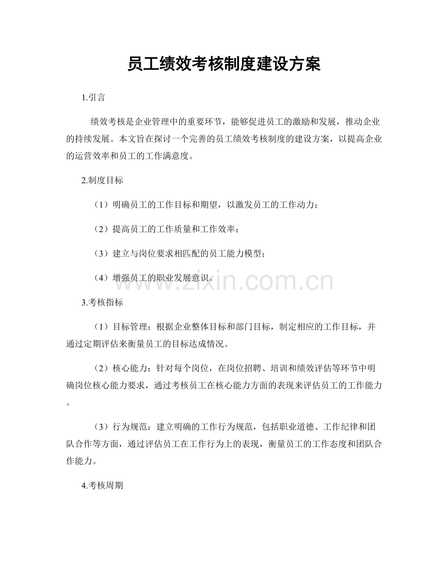 员工绩效考核制度建设方案.docx_第1页