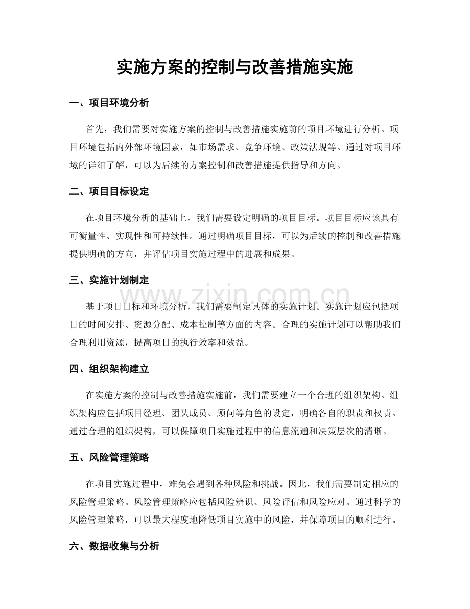 实施方案的控制与改善措施实施.docx_第1页