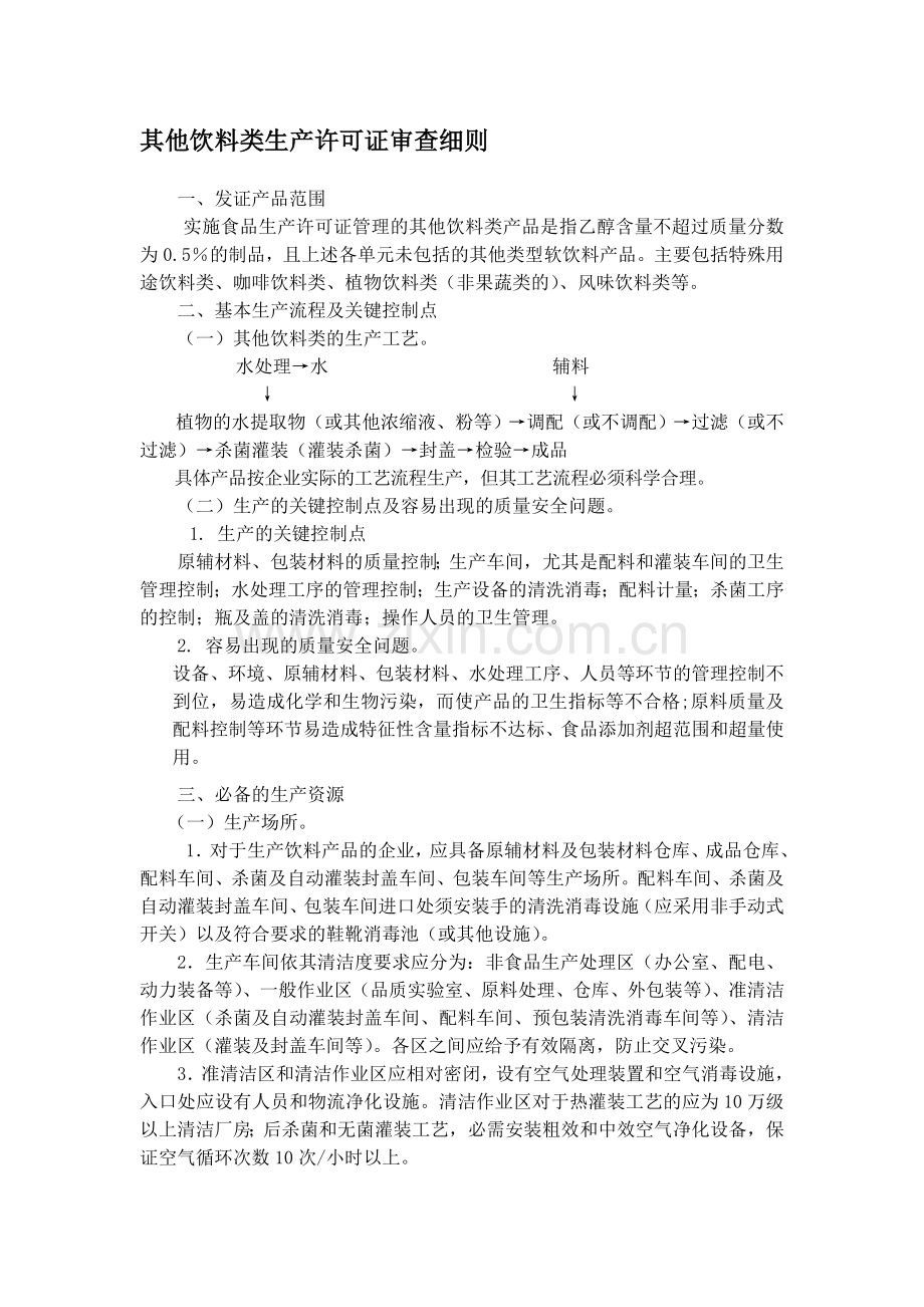 其他饮料类生产许可证审查细则.doc_第1页