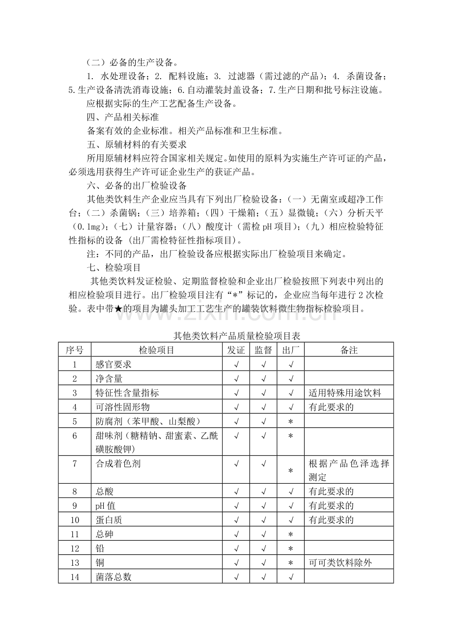 其他饮料类生产许可证审查细则.doc_第2页