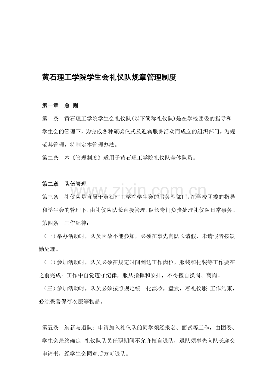 黄石理工学院学生会礼仪队规章管理制度.doc_第1页