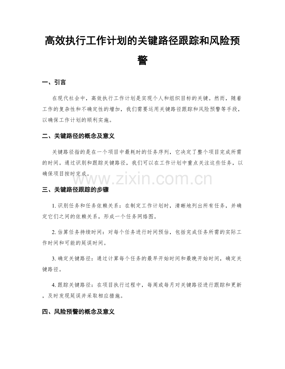 高效执行工作计划的关键路径跟踪和风险预警.docx_第1页