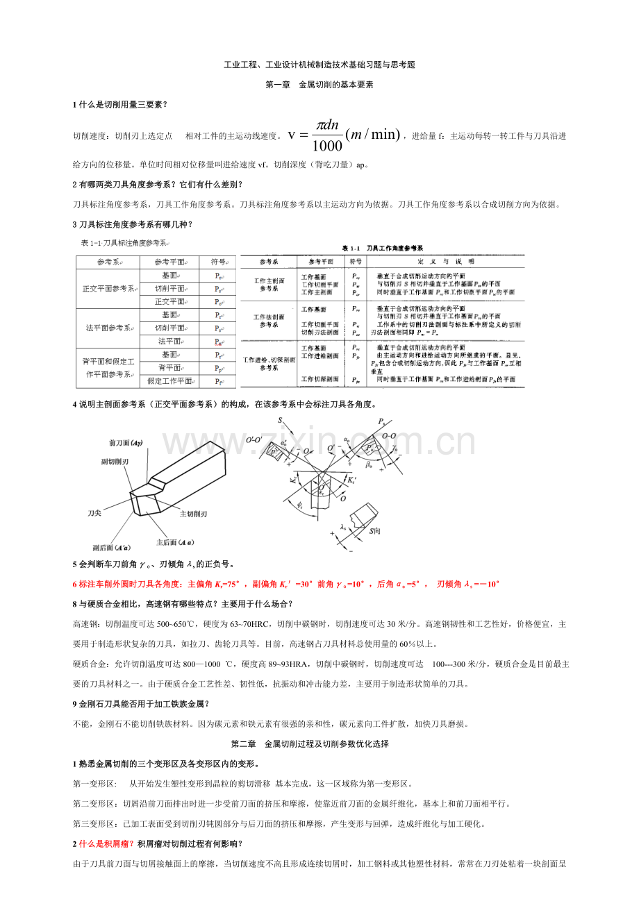 15工业工程设计机械制造技术基础习题1.doc_第1页