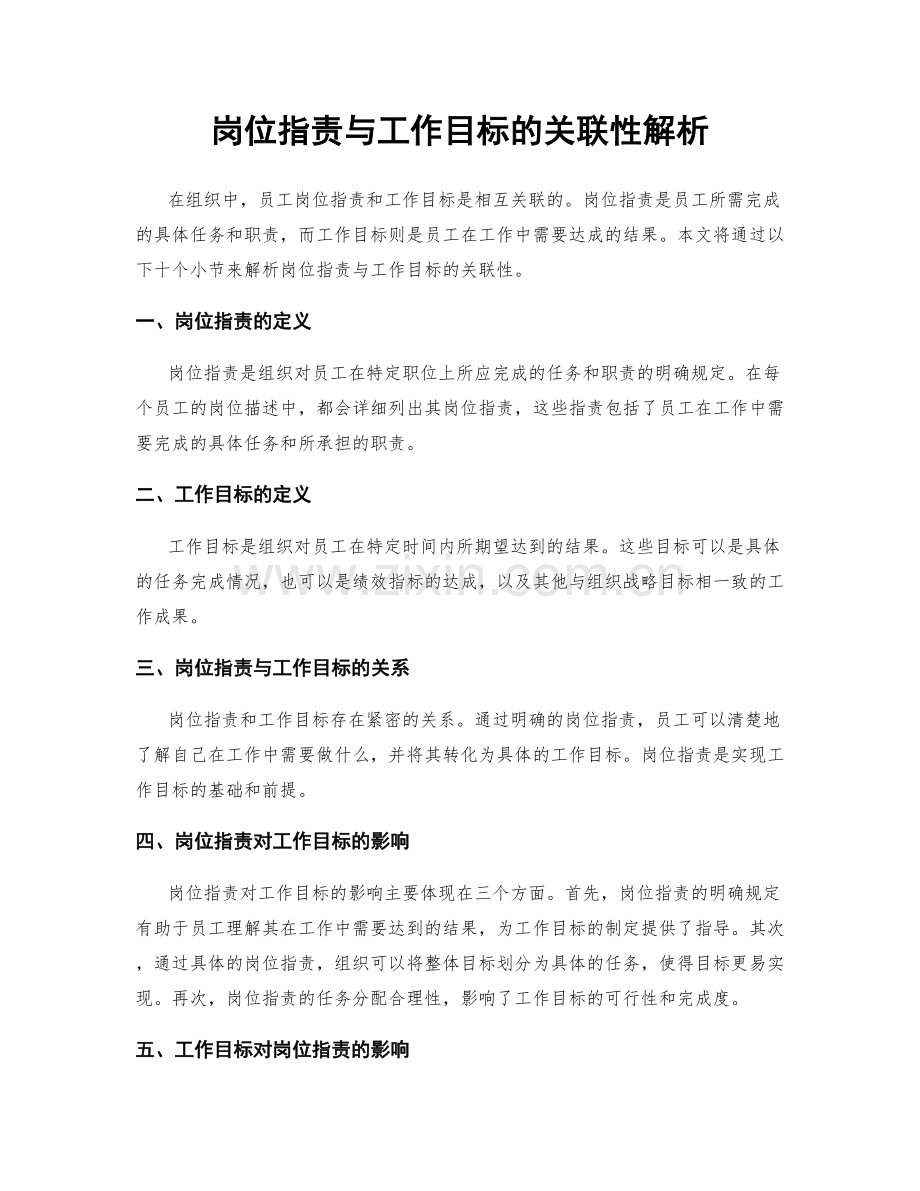 岗位职责与工作目标的关联性解析.docx_第1页