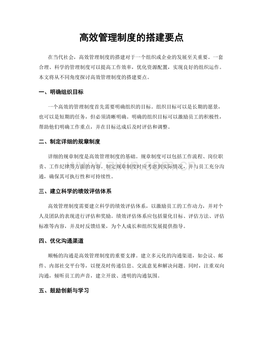 高效管理制度的搭建要点.docx_第1页