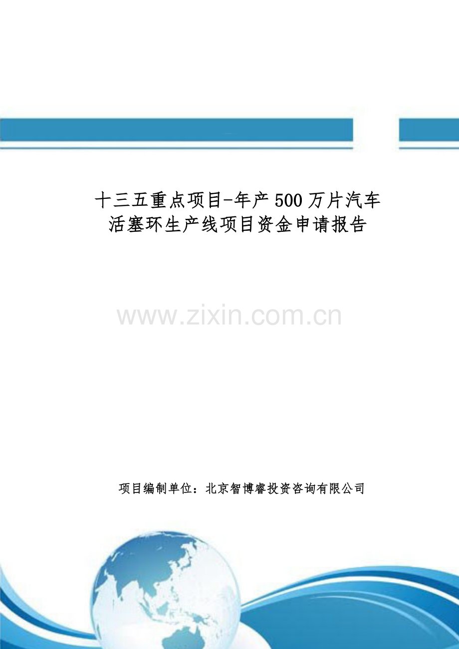 十三五重点项目-年产500万片汽车活塞环生产线项目资金申请报告.doc_第1页