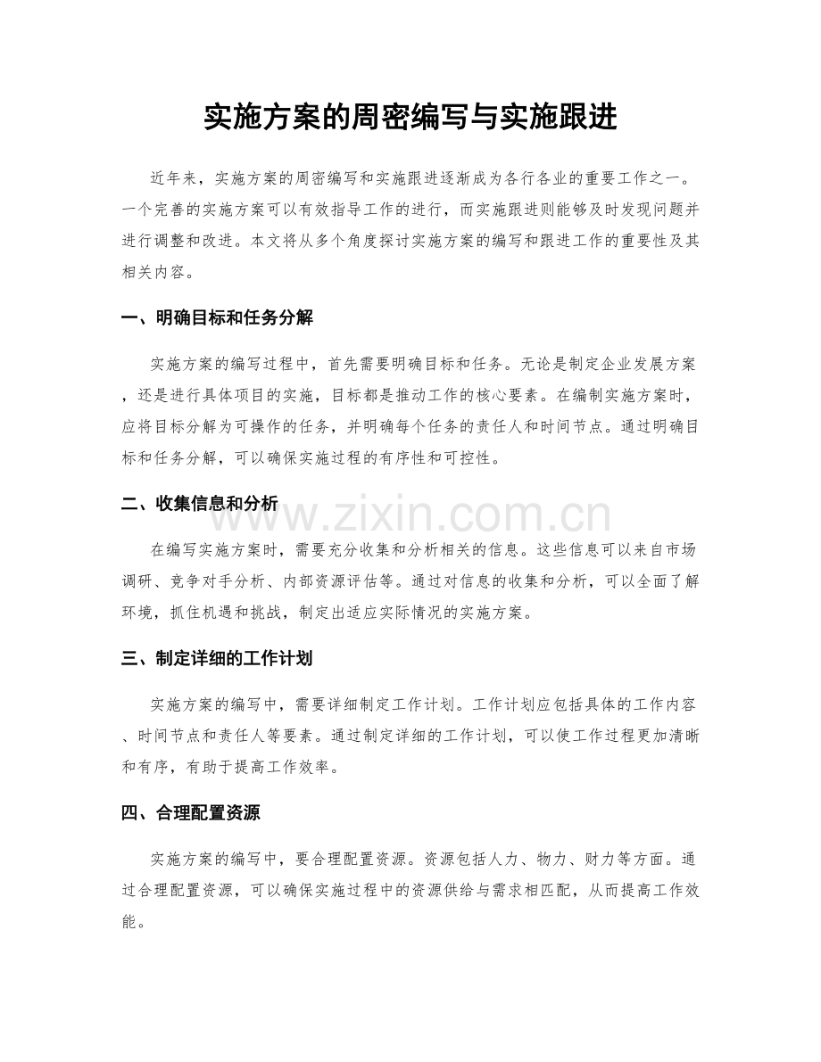 实施方案的周密编写与实施跟进.docx_第1页