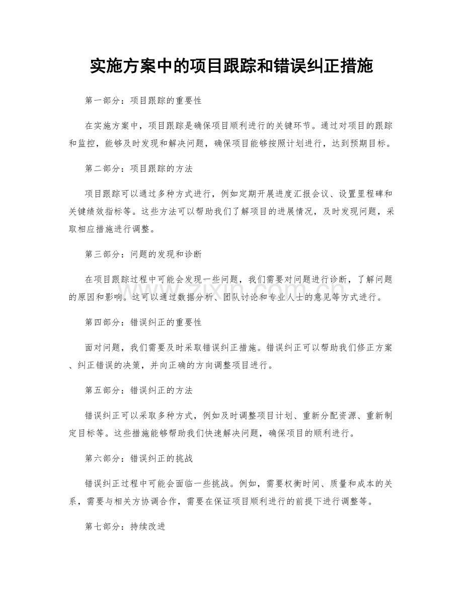 实施方案中的项目跟踪和错误纠正措施.docx_第1页