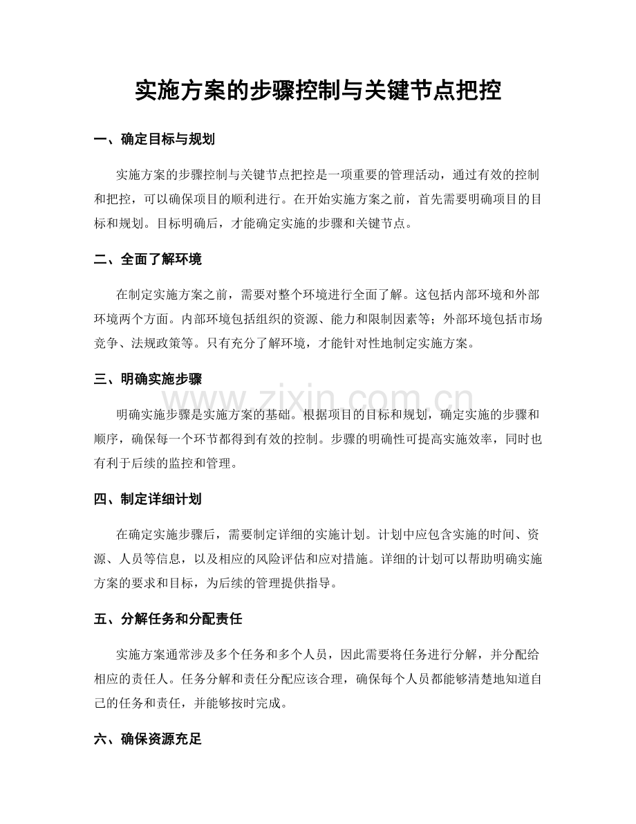 实施方案的步骤控制与关键节点把控.docx_第1页