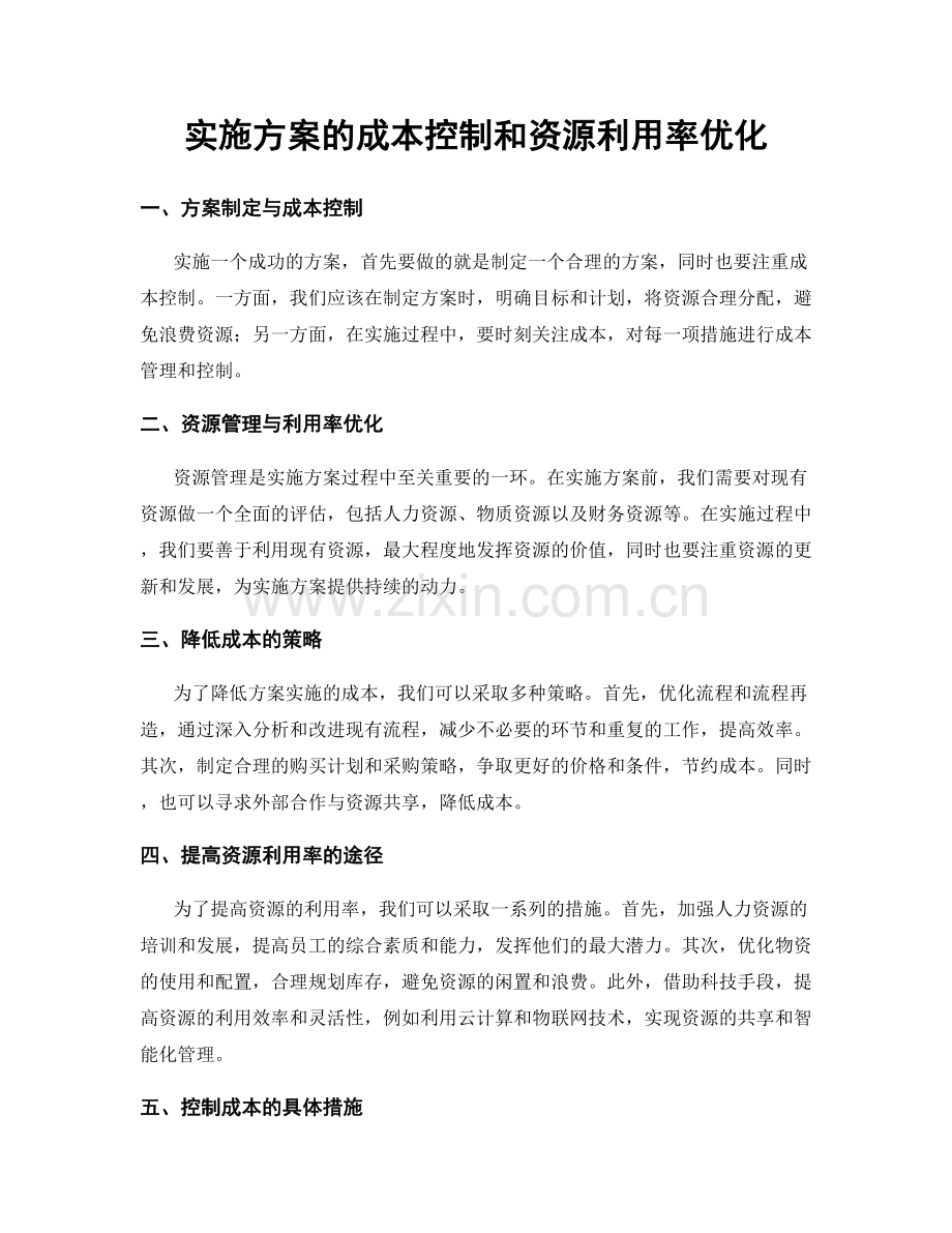 实施方案的成本控制和资源利用率优化.docx_第1页