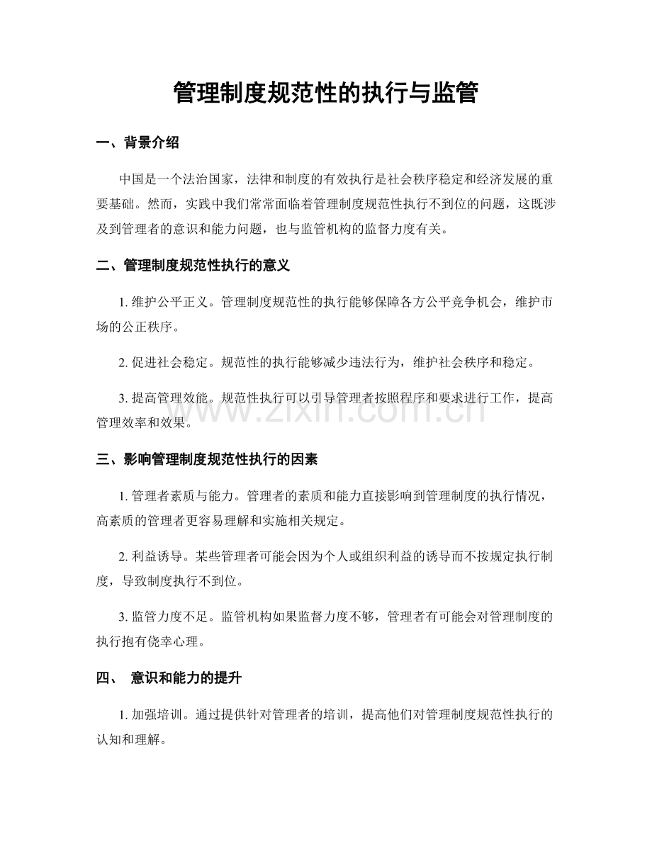 管理制度规范性的执行与监管.docx_第1页