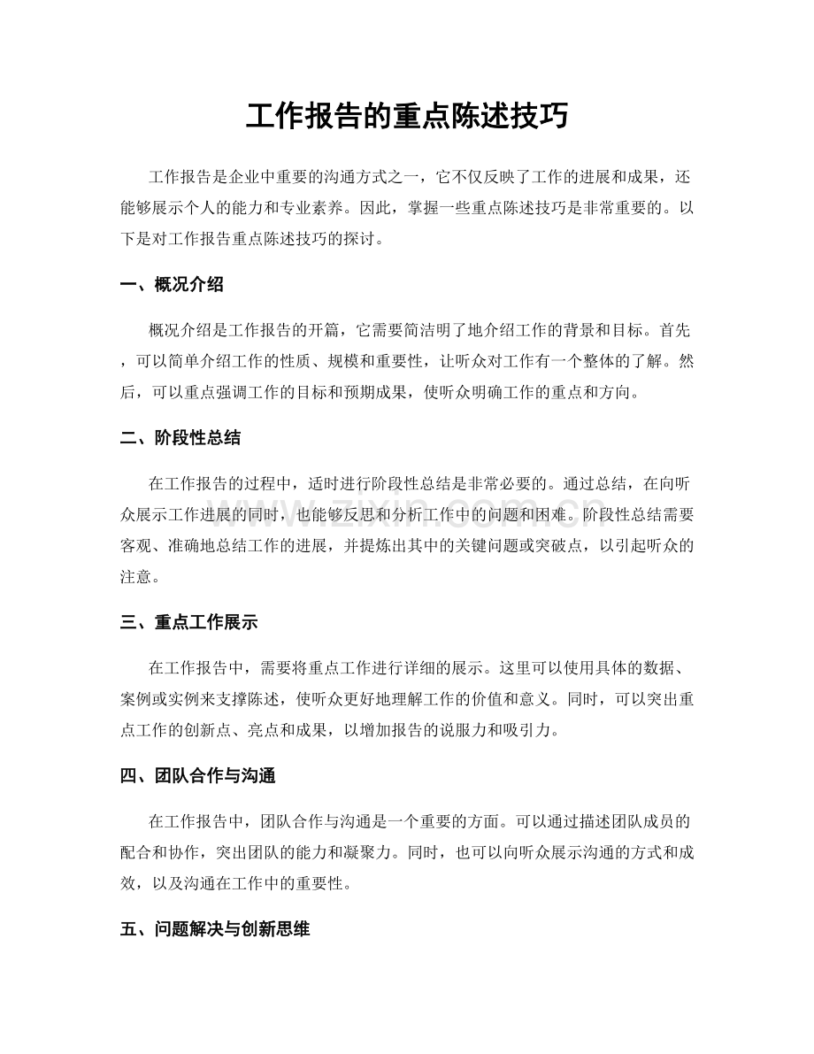 工作报告的重点陈述技巧.docx_第1页