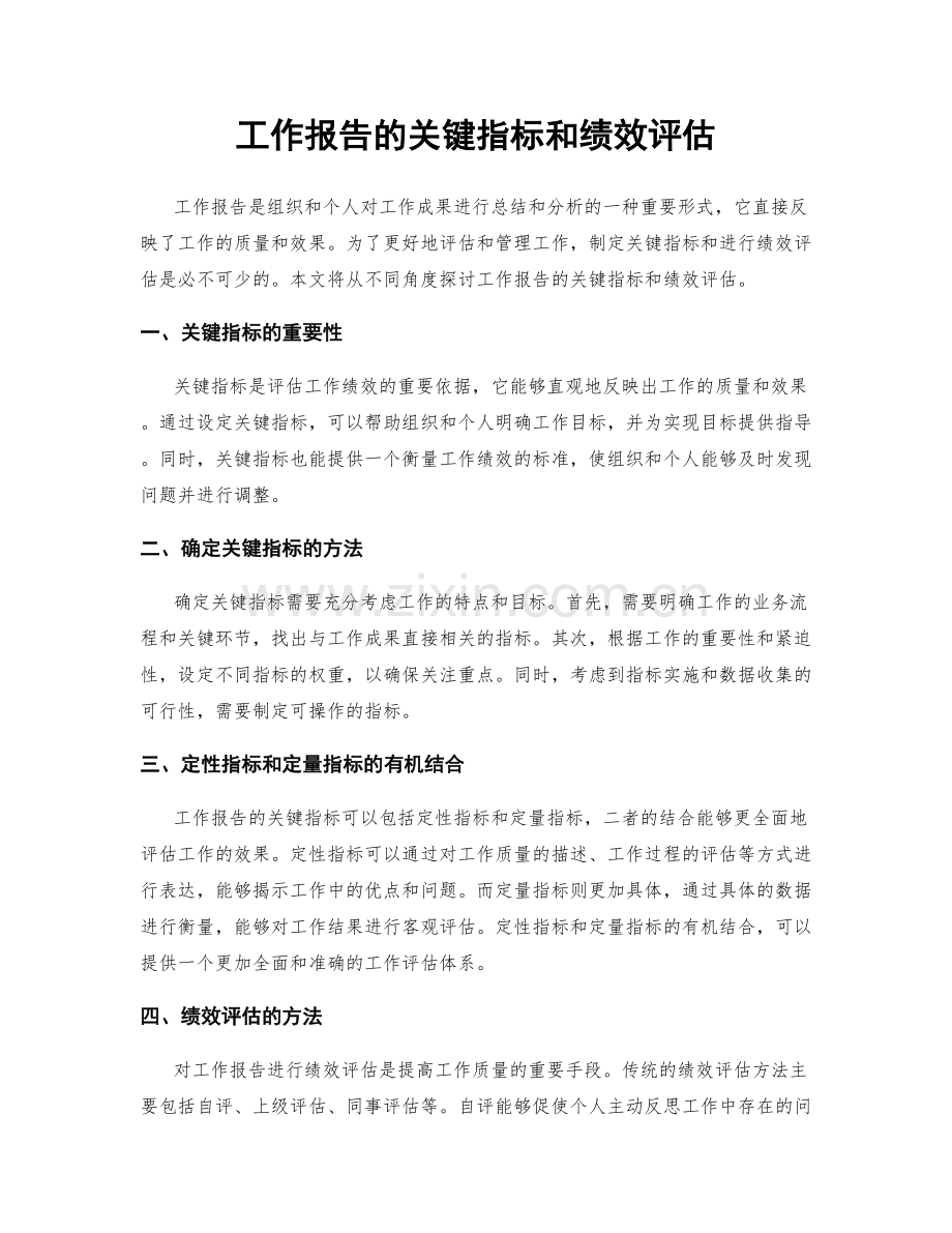 工作报告的关键指标和绩效评估.docx_第1页