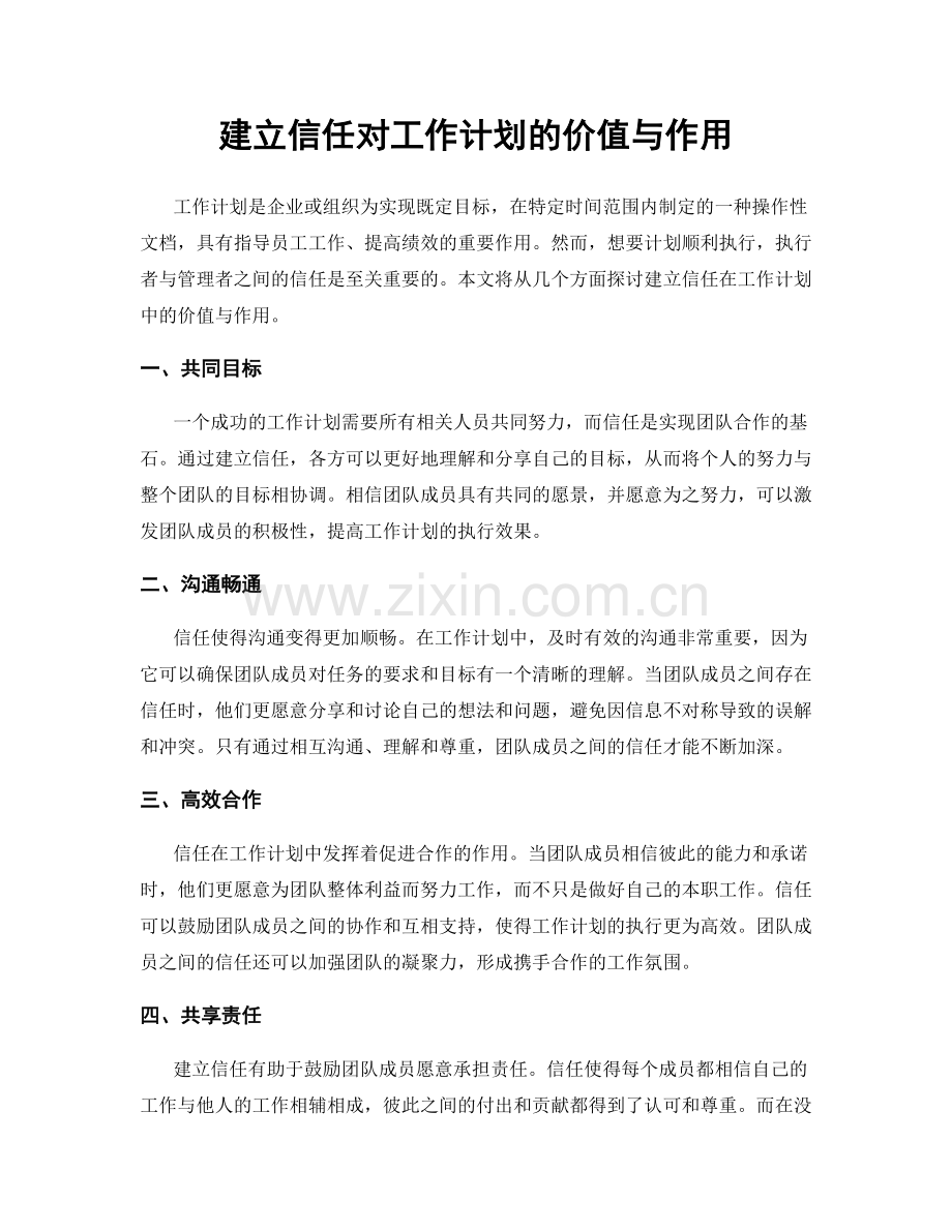 建立信任对工作计划的价值与作用.docx_第1页