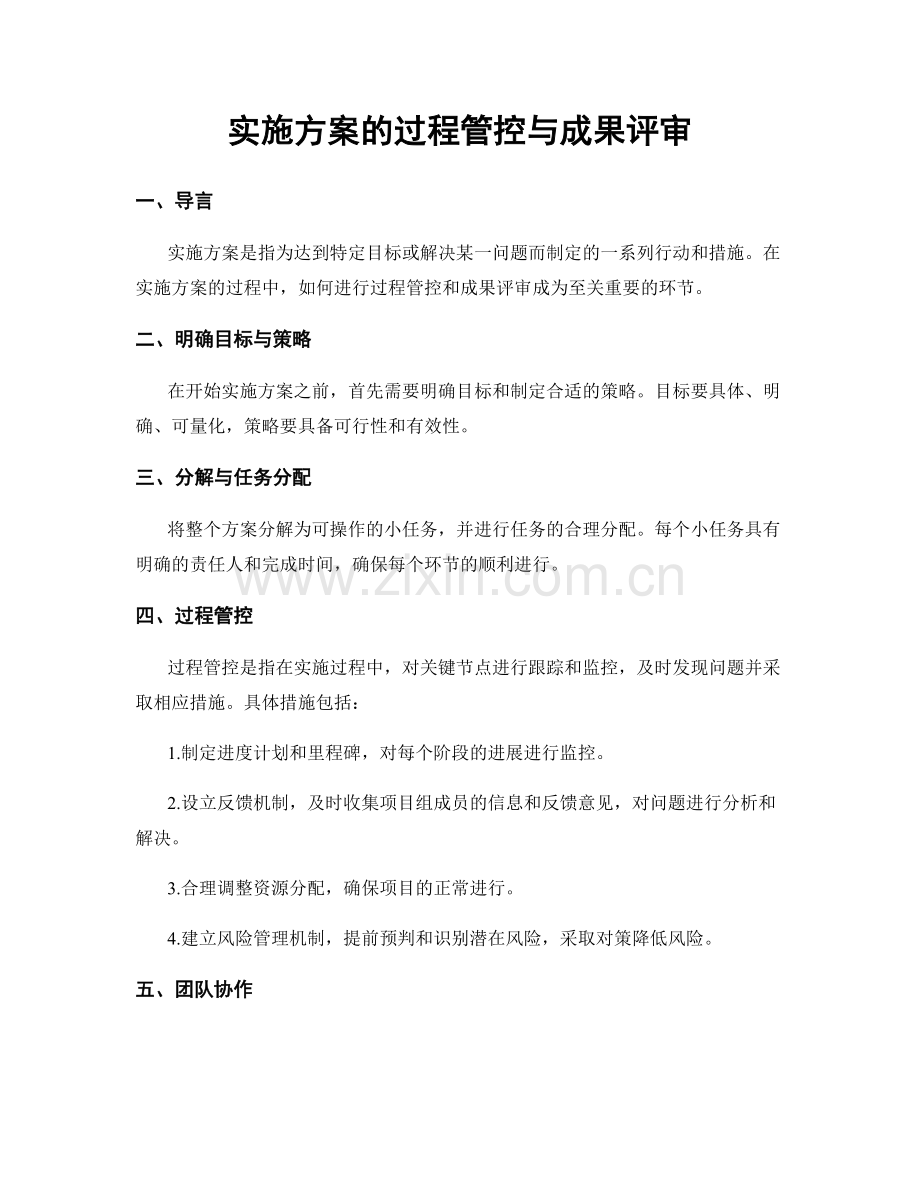 实施方案的过程管控与成果评审.docx_第1页