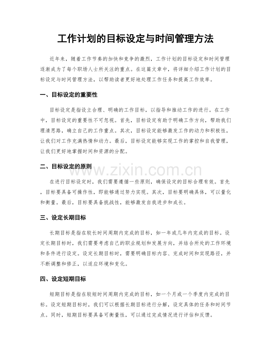 工作计划的目标设定与时间管理方法.docx_第1页