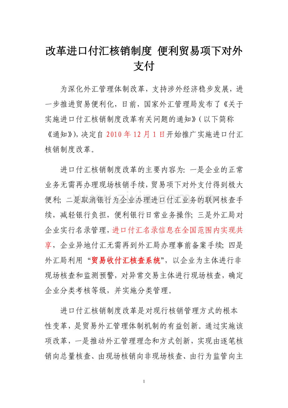 改革进口付汇核销制度-便利贸易项下对外支付.doc_第1页