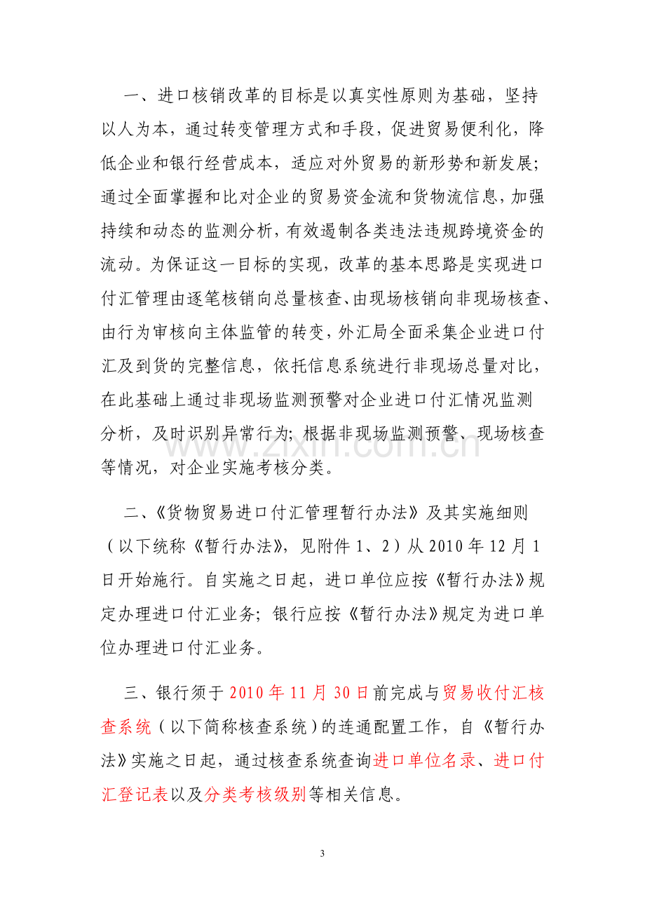 改革进口付汇核销制度-便利贸易项下对外支付.doc_第3页