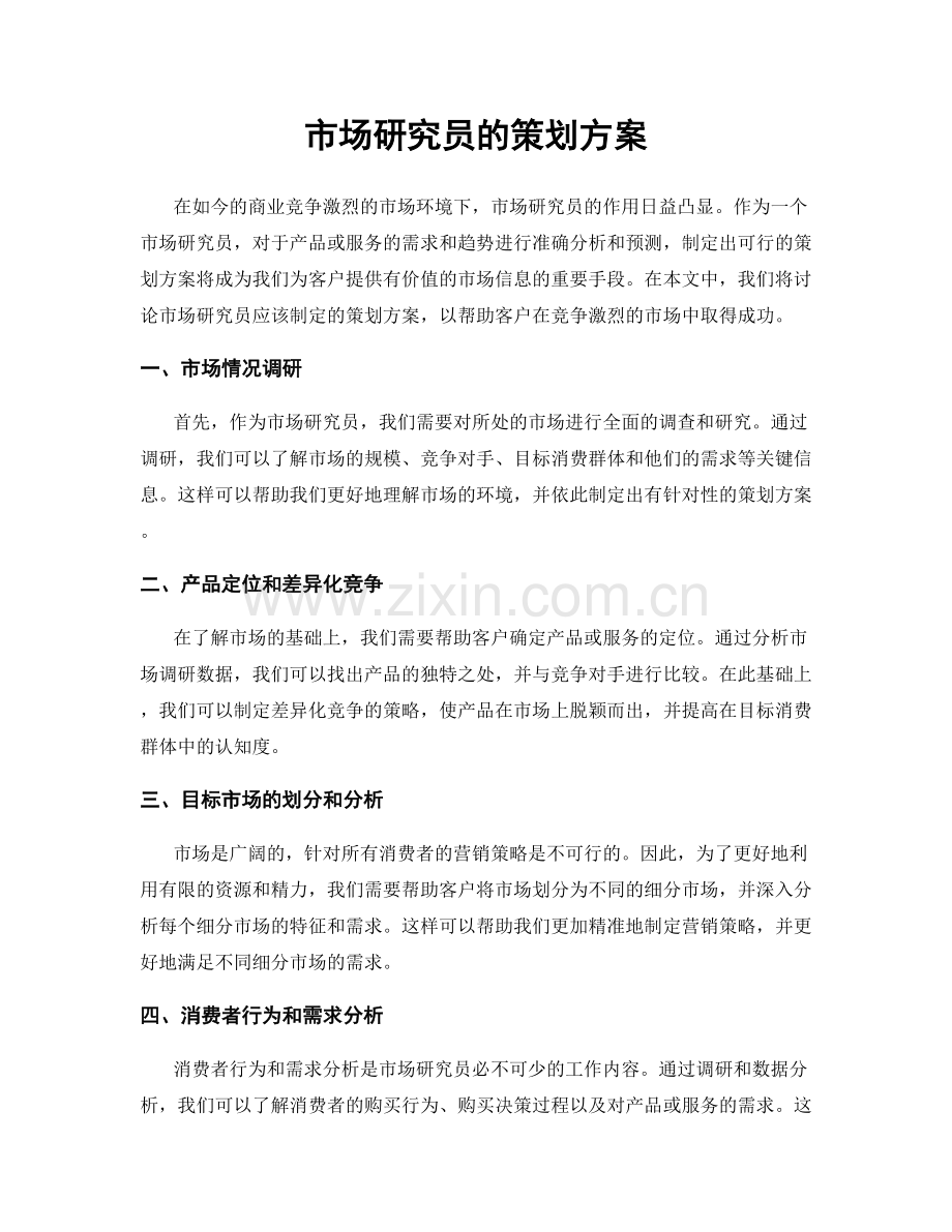 市场研究员的策划方案.docx_第1页