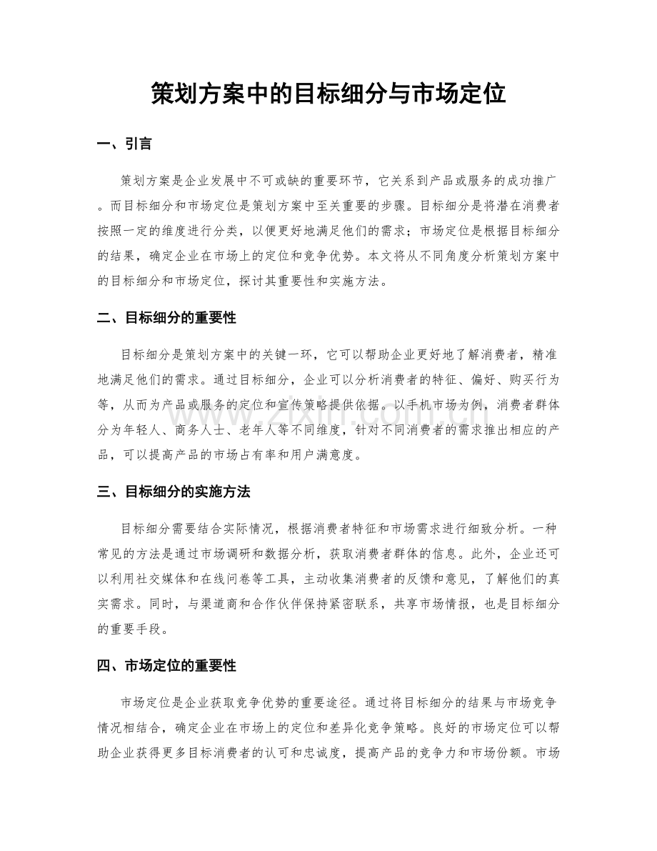 策划方案中的目标细分与市场定位.docx_第1页