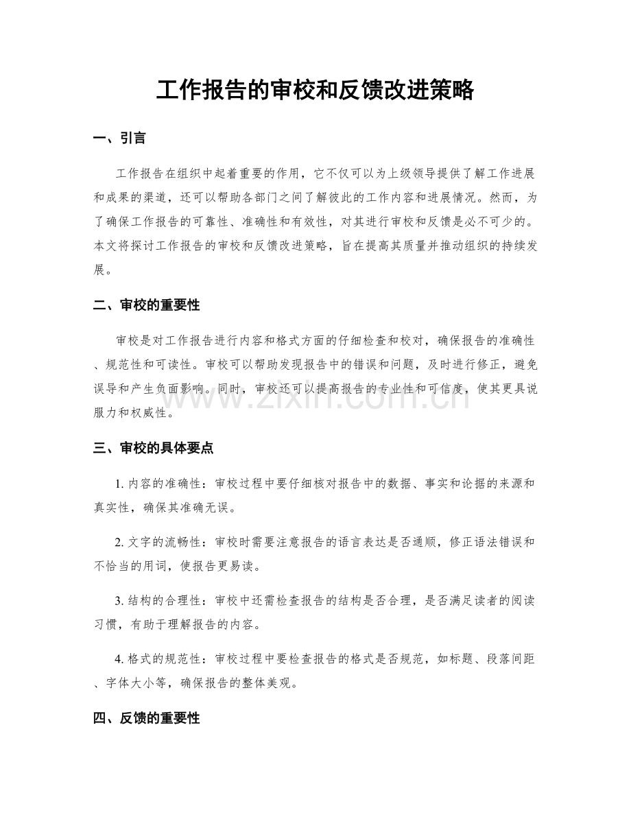 工作报告的审校和反馈改进策略.docx_第1页