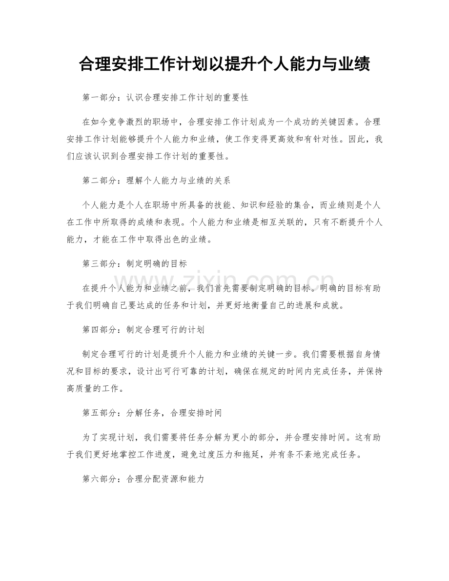 合理安排工作计划以提升个人能力与业绩.docx_第1页